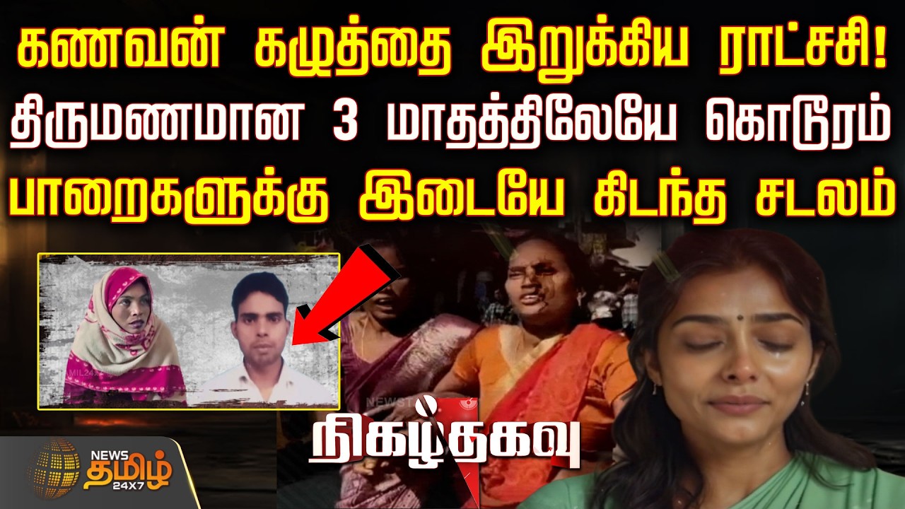 கணவன் கழுத்தை இறுக்கிய ராட்சசி! திருமணமான 3 மாதத்திலேயே கொடூரம்.. பாறைகளுக்கு இடையே கிடந்த சடலம்