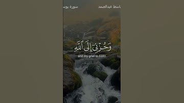 قال إنما أشكو بثي وحزني إلى الله... قرآن كريم سورة يوسف