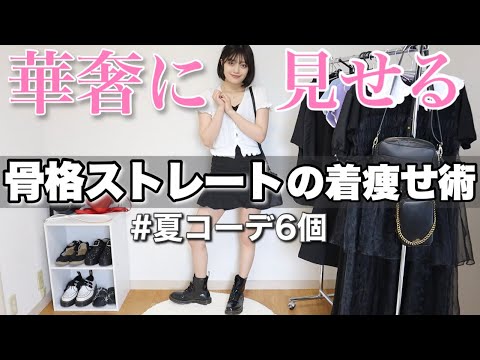 夏コーデ 骨格ストレートが着痩せするポイントを詰め込んで徹底解説 Youtube