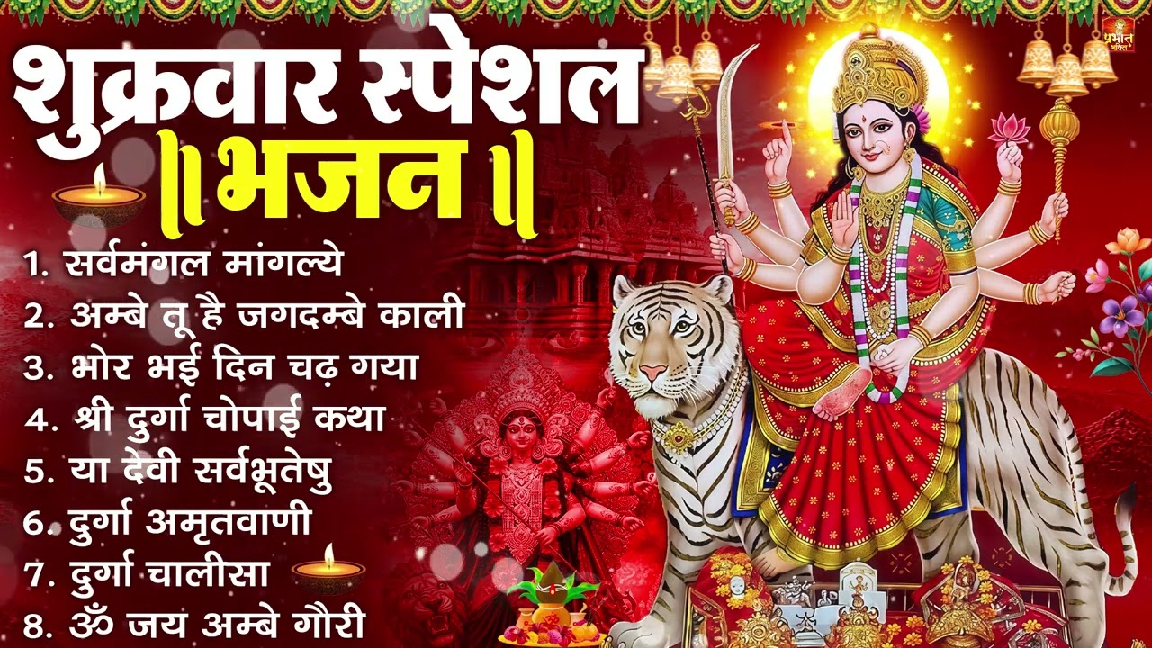 शुक्रवार भक्ति भजन : सर्वमंगल मांगल्ये, ॐ भूर्भुवः स्वः, या देवी सर्व भूतेषु , दुर्गा चालीसा व आरती