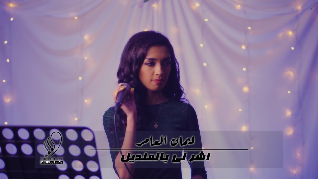 ايمان العامر - اشرلي بالمنديل 2021