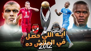 اخر مواجهات الاهلي و مازيمبي في دوري ابطال افريقيا 2012 | ايه اللي حصل في الماتش ده؟