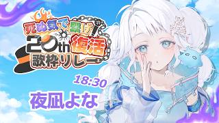 【#20th復活歌枠リレー 】守護者のリング欲しいなって思ったことある人しかいませんよね????🥰💍#vtuber #夜凪よな #歌枠 #歌枠リレー