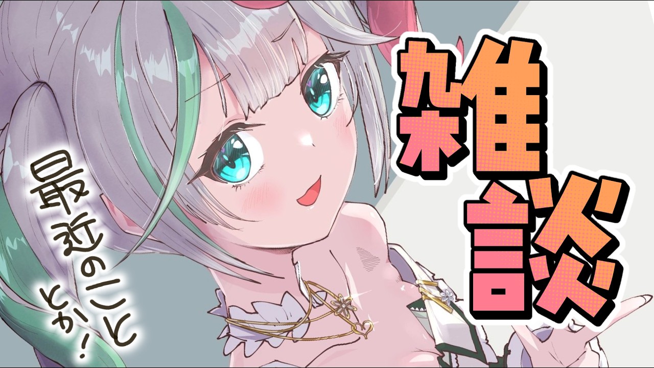 💚〘 #雑談 〙ちゅみゃーんってかんじで話そう🐢 Talking〘 花百合ちゅみ/ぶいぱい 〙