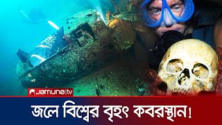 বিশ্বের সবচেয়ে বড় সামরিক কবরস্থানটি ৮০ বছর ধরে প্রশান্ত মহাসাগরের গভীরে | Chuuk Islands | Jamuna Tv