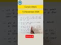 14 November Current Affairs #cgl #education #chsl  #currentaffairs#gktoday#shorts#CurrentAffairs2025