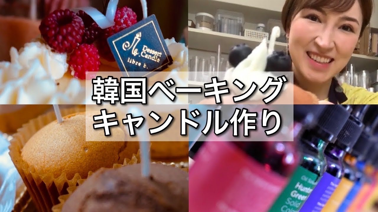 膨らむキャンドル の作り方 韓国で大人気 天然素材で作るあまーいスイーツみたいなベーキングキャンドル How To Make Cake Candle Youtube 膨らむキャンドル の作り方 韓国で大人気 天然素材で作るあまーいスイーツみたいなベーキングキャンドル How To Make Cake Candle Youtube