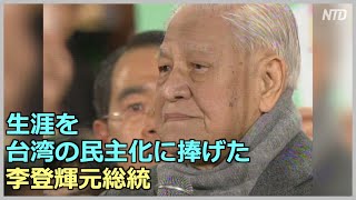 六度の憲法改正 生涯を台湾の民主化に捧げた李登輝元総統