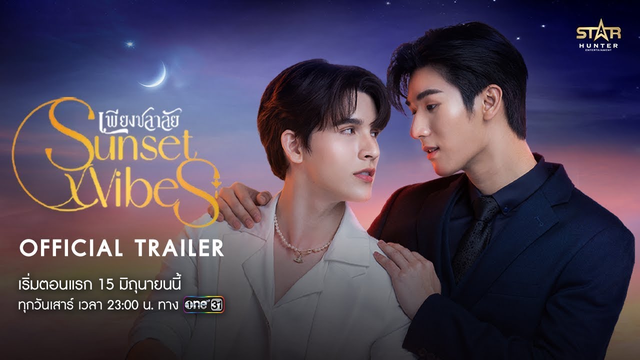 [Official Trailer] Sunset x Vibes (��§������) | ����� 15 ��.�.��� | one31