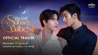 [Official Trailer] Sunset x Vibes (เพียงชลาลัย) | เริ่ม 15 มิ.ย.นี้ | one31