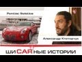 Pontiac Solstice и Александр Ктиторчук. "Шикарные Истории" (HD).