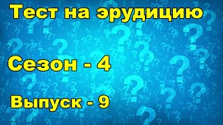 Тест на эрудицию. Сезон четвертый.  Выпуск девятый