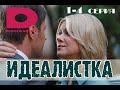 Сериал Идеалистка 1-4 серия / 2020 / Домашний / Мелодрама / Дата выхода / Анонс