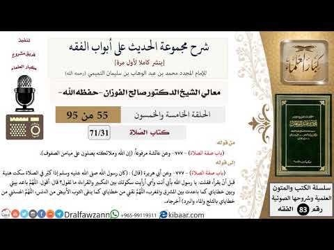 [55 من 95] شرح مجموعة الحديث على أبواب الفقه لمعالي الشيخ صالح الفوزان -فقه