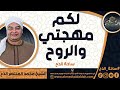 الشيخ محمد المنتصر حسن الدح لكم مهجتي والروح ساحة الدح