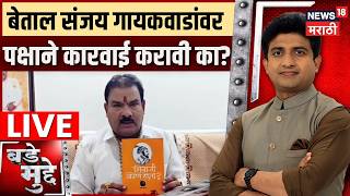 Sanjay Gaikwad Statement LIVE | बेताल संजय गायकवाडांवर पक्षाने कारवाई करावी का? | Bade Mudde