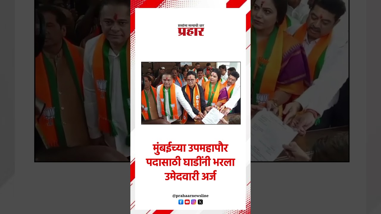मुंबईच्या उपमहापौर पदासाठी घाडींनी भरला उमेदवारी अर्ज..#deputymayour  #BMCMayor #bmc #sanjayghadi