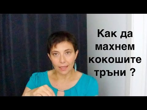 Как да махнем кокошите тръни ?