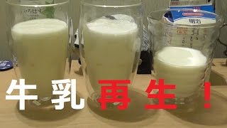 脱脂粉乳を牛乳に再生してみた（第４４胃袋）