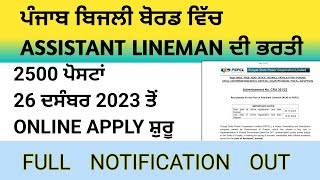 Pspcl Assistant Lineman vacancy out। Pspcl new job। Punjab assistant lineman job। new jobs in punjab