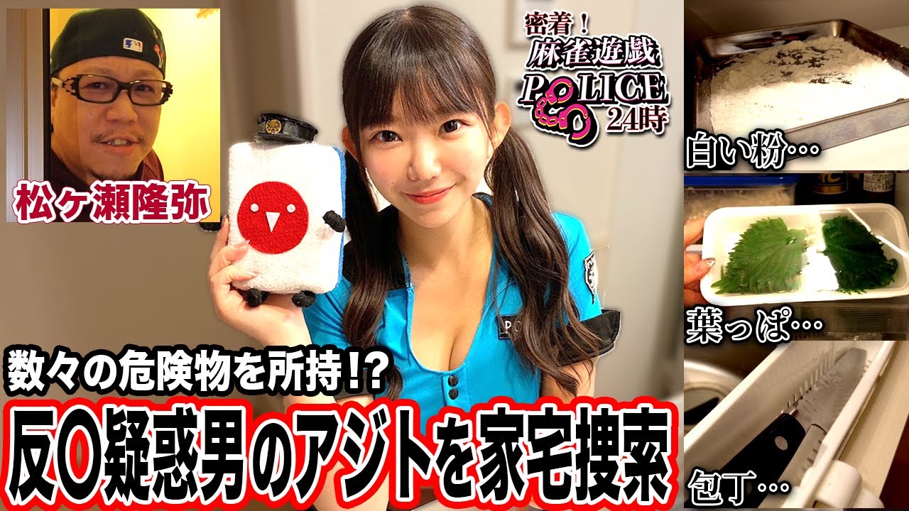 【麻雀遊戯POLICE24時】数々の危険物を所持!?反○疑惑男のアジトを捜索![出演:松ヶ瀬隆弥]