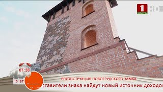 Добрай раніцы, Беларусь. НА СВЯЗИ ГРОДНО. РЕКОНСТРУКЦИЯ НОВОГРУДСКОГО ЗАМКА