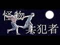 【怪物】共/犯/者【手書きMAD】