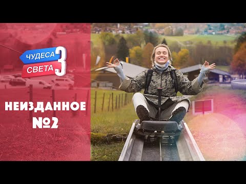 Неизданное - 2. Орёл и Решка. Чудеса света (eng, rus sub)