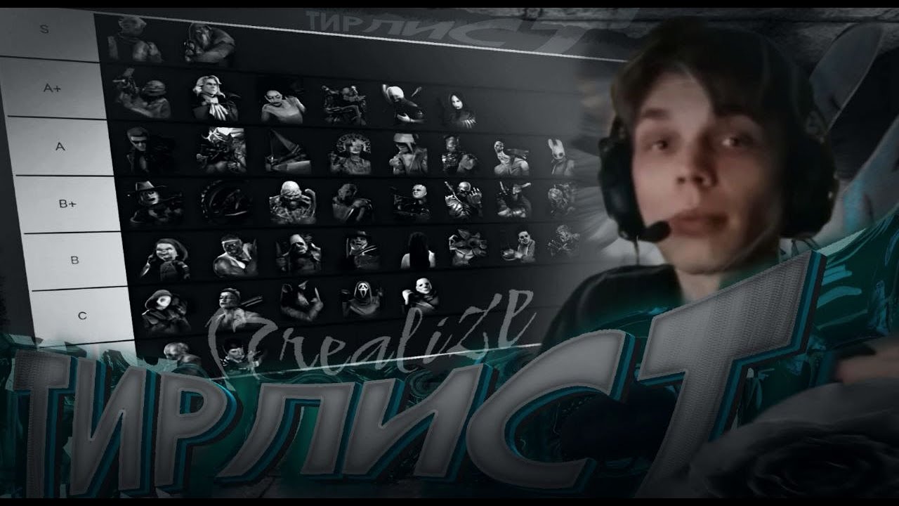 РЕАЛАЙЗ СДЕЛАЛ ГРАМОТНЫЙ ТИРЛИСТ МАНОВ В ДБД[2025] | Dead by Daylight