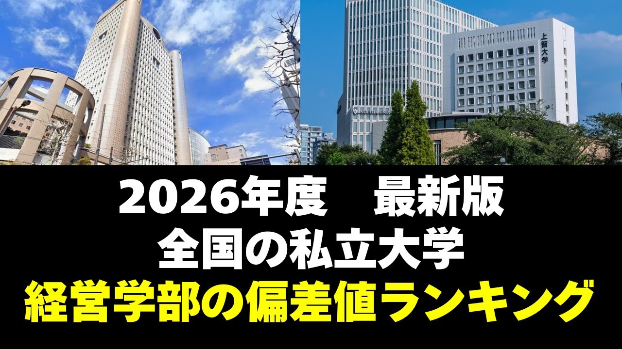 【2026年度】全国の私立大学・経営学部の偏差値ランキング