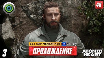 Прохождение Atomic Heart — Часть 3: Комплекс «Вавилов» 4K | PC 💥 [АТОМНАЯ ГРАФИКА]