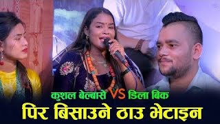 Kushal Belbase &amp; Dila Bk New Live Dohori Song 2022 || पिर बिसाउने ठाउ भेटाईंन || Ep.08 New Song 2079