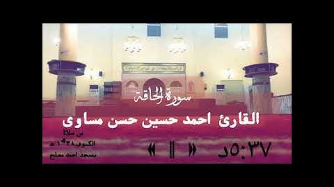سورة الحاقة: بصوت القارئ احمد حسين حسن مساوى