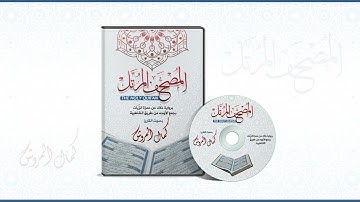 003 آل عمران برواية خلاد عن حمزة بجمع الأوجه بصوت القارئ كمال المروش