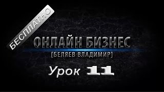 Бесплатные уроки! Онлайн бизнес от Владимира Беляева урок 11! Бесплатные уроки! Онлайн бизнес от Владимира Беляева урок 11!