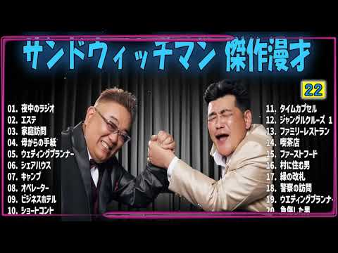 サンドウィッチマン 傑作漫才+コント#22 【睡眠用・作業用・ドライブ・高音質BGM聞き流し】（概要欄タイムスタンプ有り）