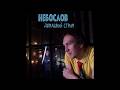 Небослов - Домашний стрим (26.02.2026)