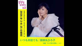 2月25日発売  #ジブリをうたうその2 #薬師丸ひろ子「#いつも何度でも」