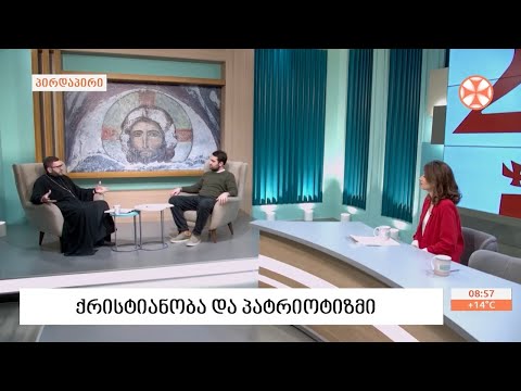 მღვდელი გიორგი ვაშალომიძე - ქრისტიანობისა  და პატრიოტიზმის შესახებ