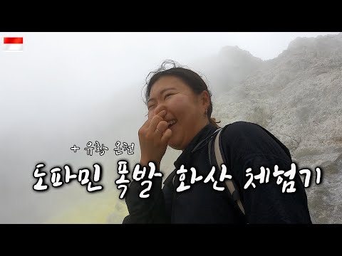 🇲🇨 도파민 폭발하는 인도네시아 활화산 체험기 + 유황온천 - 인도네시아 브라스따기
