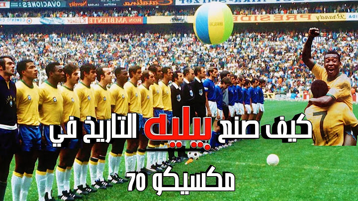 افضل مباراة في القرن العشرين 6 | البرازيل وايطاليا 1970