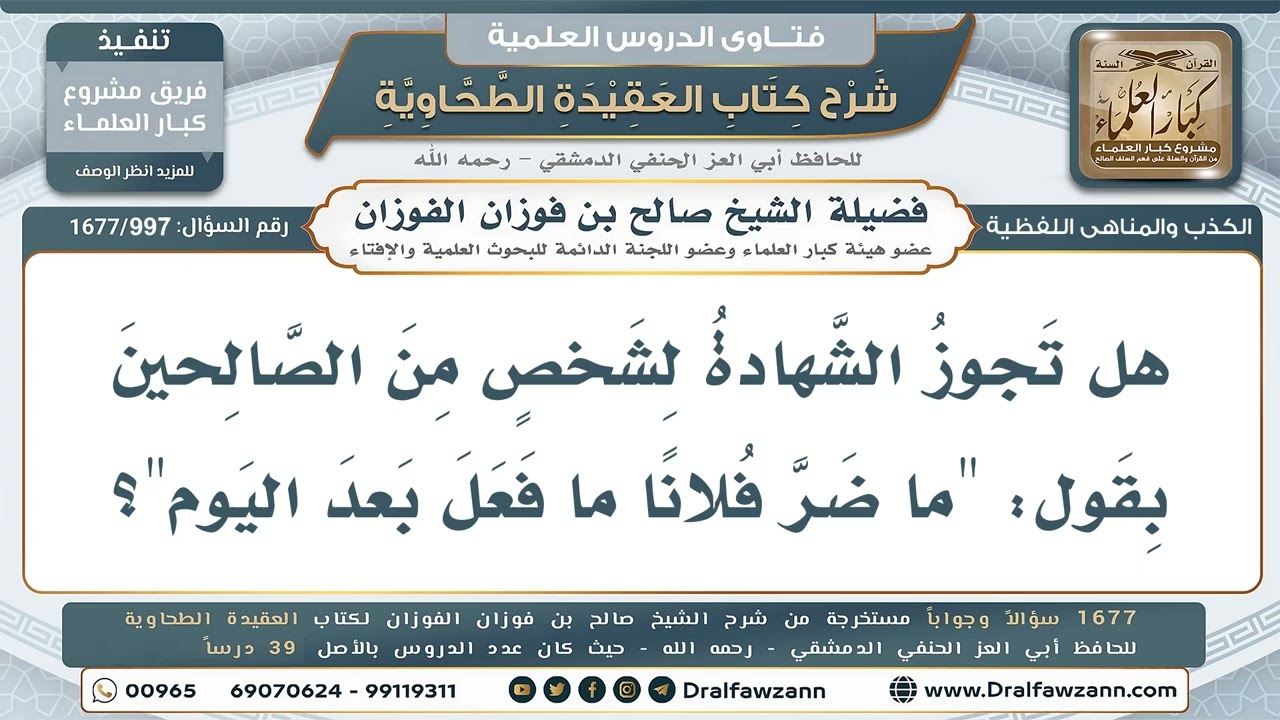 997- الشهادة لشخصٍ بأنه لا يضره ما فعل بعد اليوم - صالح الفوزان