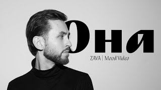 ZAVA - Она (Mood Video, 2023)