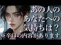 ⚠️辛口あり⚠️あの人のあなたへの気持ちは？占い💖恋愛・片思い・復縁・複雑恋愛・好きな人・疎遠・タロット・オラクルカード