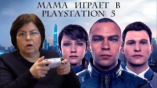 Заставил маму играть в Detroit: Become Human на PS5 и вот что вышло