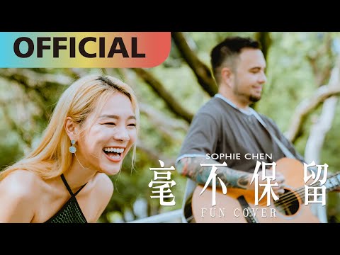 九九 Sophie Chen -【毫不保留】fun cover