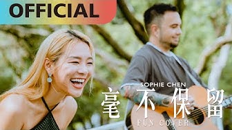 九九 Sophie Chen -【毫不保留】fun cover