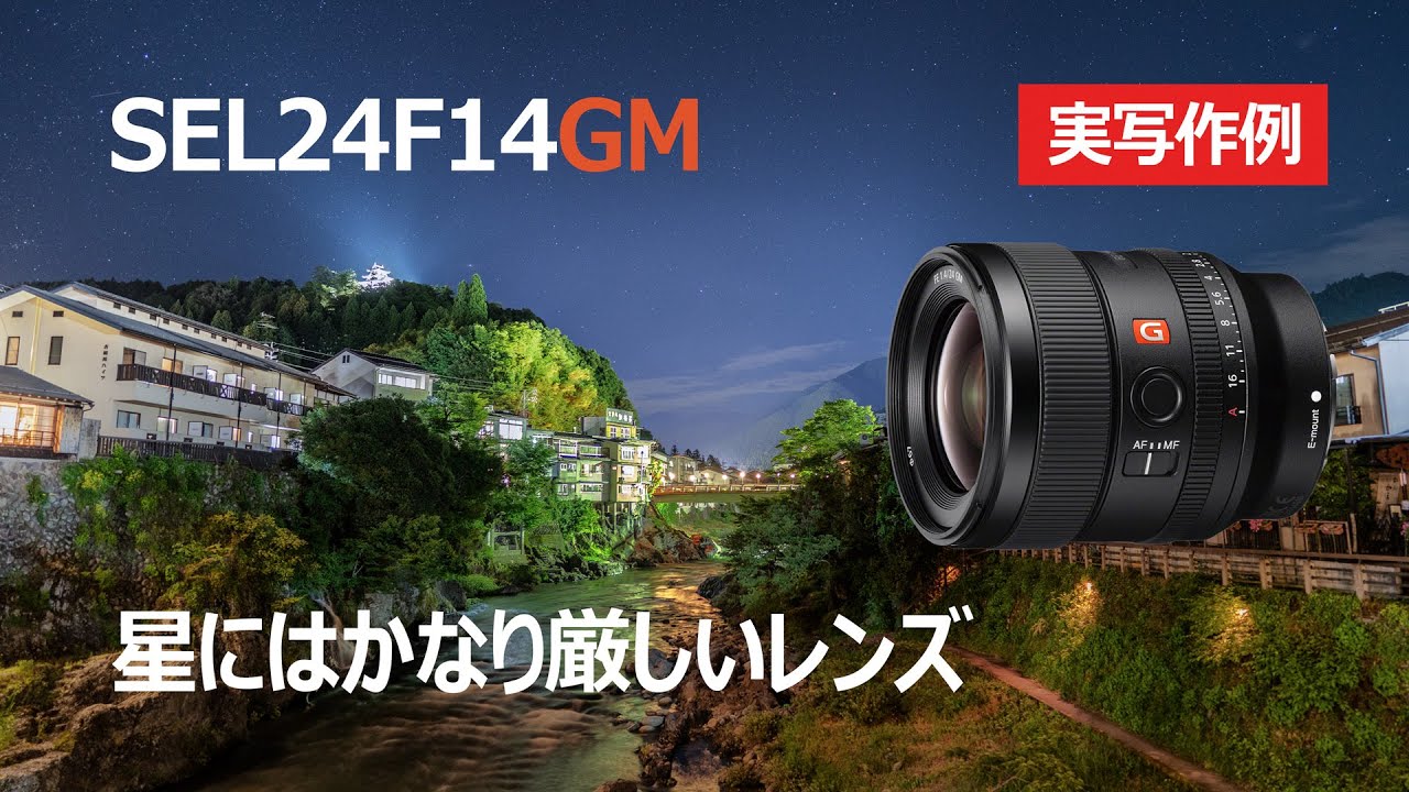 星空実写テスト➁】SEL24F14GMは星には残念なレンズ・・・しかし！【星