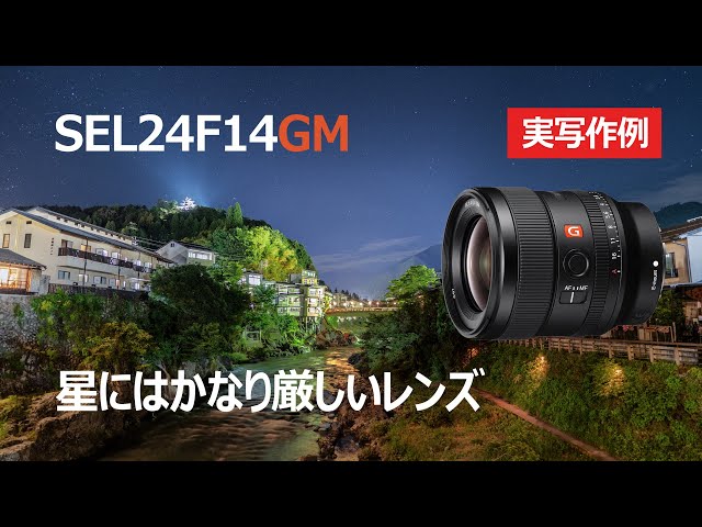 星空実写テスト➁】SEL24F14GMは星には残念なレンズ・・・しかし！【星