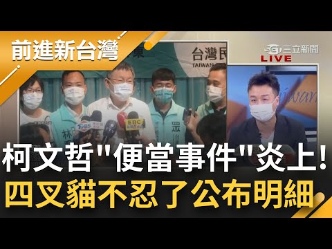 這下柯文哲被打臉了? 柯P轟"便當事件"是綠側翼搞鬼 四叉貓牙起來秀民眾黨餐費明細 火大嗆柯: 雙標市長! 讓你睡不著｜王偊菁主持｜【前進新台灣 焦點話題】20220705｜三立新聞台